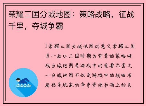 荣耀三国分城地图：策略战略，征战千里，夺城争霸