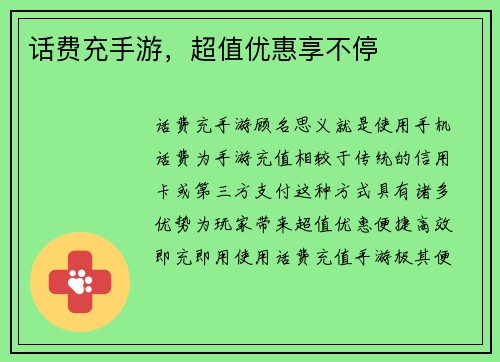 话费充手游，超值优惠享不停