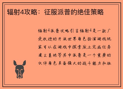 辐射4攻略：征服派普的绝佳策略