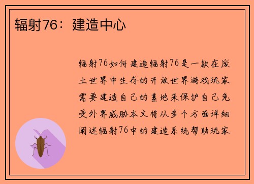 辐射76：建造中心