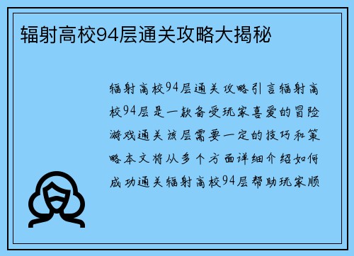 辐射高校94层通关攻略大揭秘