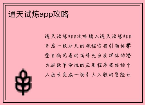 通天试炼app攻略