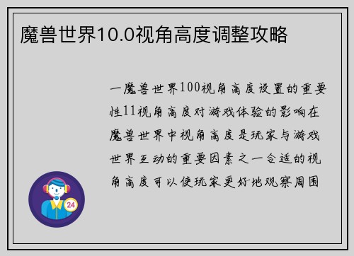 魔兽世界10.0视角高度调整攻略
