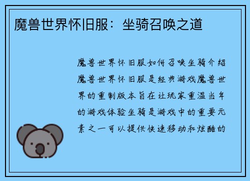 魔兽世界怀旧服：坐骑召唤之道