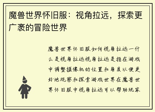 魔兽世界怀旧服：视角拉远，探索更广袤的冒险世界