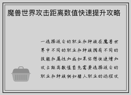 魔兽世界攻击距离数值快速提升攻略