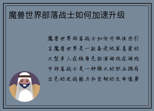 魔兽世界部落战士如何加速升级