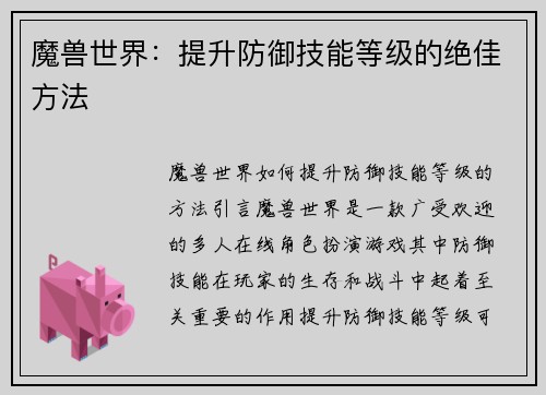 魔兽世界：提升防御技能等级的绝佳方法