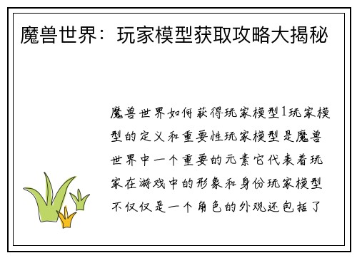 魔兽世界：玩家模型获取攻略大揭秘