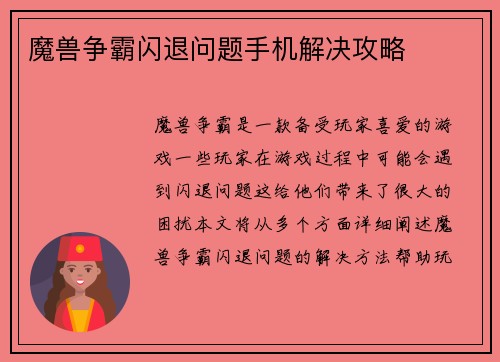 魔兽争霸闪退问题手机解决攻略