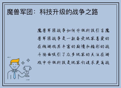 魔兽军团：科技升级的战争之路