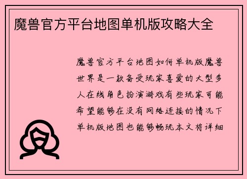 魔兽官方平台地图单机版攻略大全