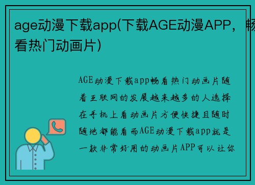 age动漫下载app(下载AGE动漫APP，畅看热门动画片)