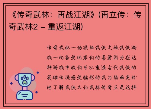 《传奇武林：再战江湖》(再立传：传奇武林2 - 重返江湖)