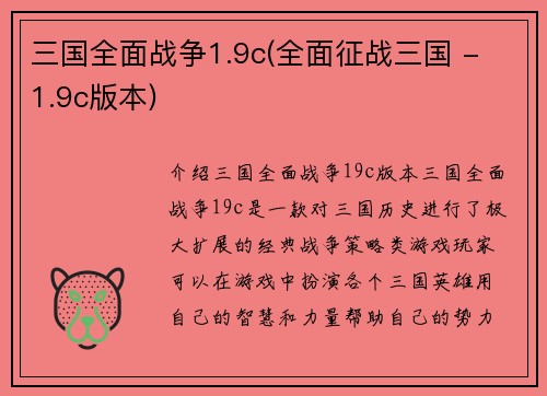 三国全面战争1.9c(全面征战三国 - 1.9c版本)