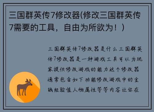 三国群英传7修改器(修改三国群英传7需要的工具，自由为所欲为！)