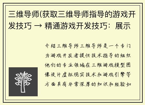 三维导师(获取三维导师指导的游戏开发技巧 → 精通游戏开发技巧：展示三维导师指导)