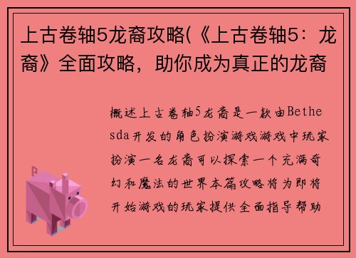 上古卷轴5龙裔攻略(《上古卷轴5：龙裔》全面攻略，助你成为真正的龙裔)