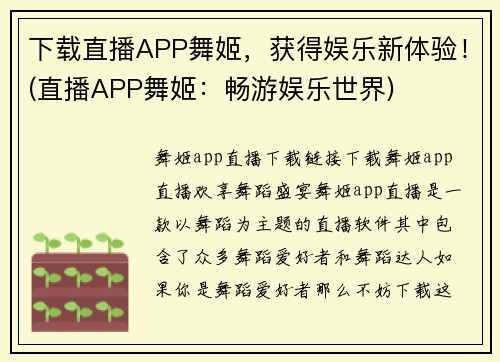 下载直播APP舞姬，获得娱乐新体验！(直播APP舞姬：畅游娱乐世界)
