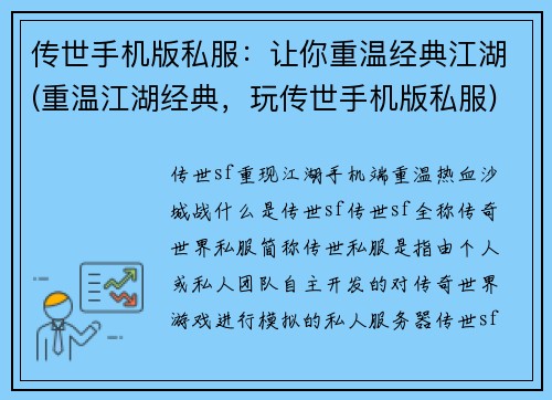传世手机版私服：让你重温经典江湖(重温江湖经典，玩传世手机版私服)