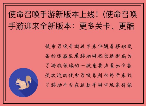 使命召唤手游新版本上线！(使命召唤手游迎来全新版本：更多关卡、更酷炫的武器和更丰富的多人游戏模式！)