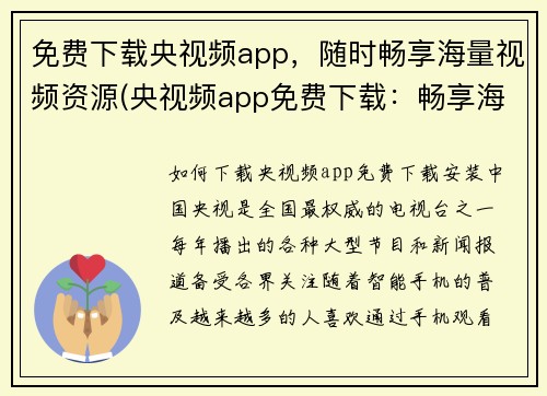 免费下载央视频app，随时畅享海量视频资源(央视频app免费下载：畅享海量视频资源随时观看)