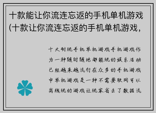 十款能让你流连忘返的手机单机游戏(十款让你流连忘返的手机单机游戏，沉浸式玩法细节让人无法自拔)