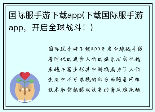 国际服手游下载app(下载国际服手游app，开启全球战斗！)