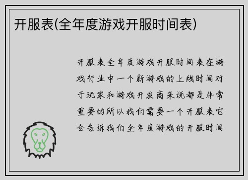 开服表(全年度游戏开服时间表)