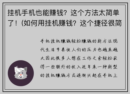 挂机手机也能赚钱？这个方法太简单了！(如何用挂机赚钱？这个捷径很简单哦！)