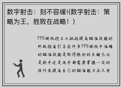 数字射击：刻不容缓!(数字射击：策略为王，胜败在战略！)