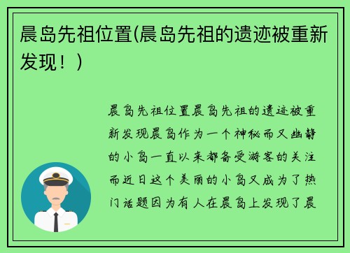 晨岛先祖位置(晨岛先祖的遗迹被重新发现！)