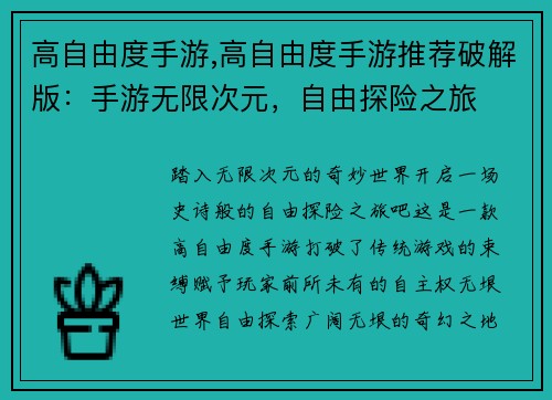 高自由度手游,高自由度手游推荐破解版：手游无限次元，自由探险之旅