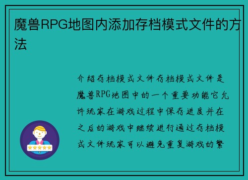 魔兽RPG地图内添加存档模式文件的方法