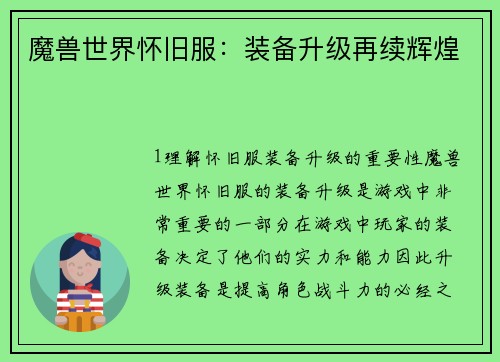 魔兽世界怀旧服：装备升级再续辉煌