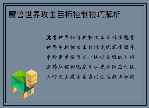 魔兽世界攻击目标控制技巧解析
