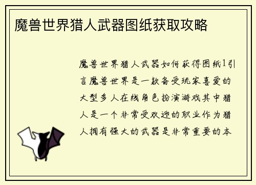魔兽世界猎人武器图纸获取攻略