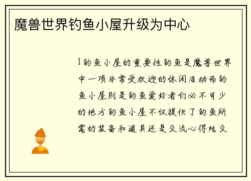 魔兽世界钓鱼小屋升级为中心