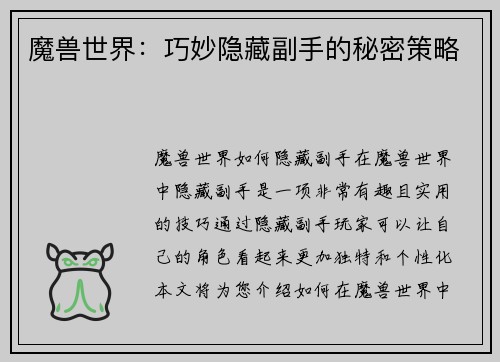 魔兽世界：巧妙隐藏副手的秘密策略