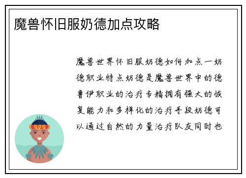 魔兽怀旧服奶德加点攻略