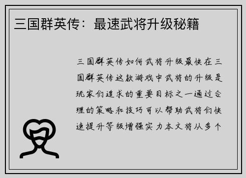 三国群英传：最速武将升级秘籍