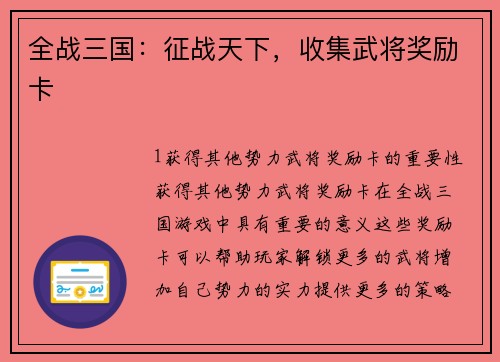 全战三国：征战天下，收集武将奖励卡